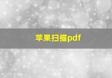 苹果扫描pdf