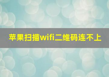 苹果扫描wifi二维码连不上