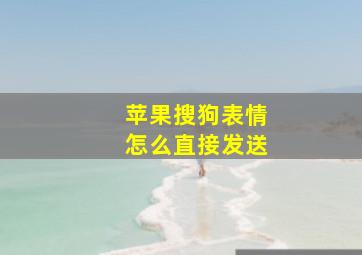 苹果搜狗表情怎么直接发送