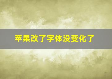 苹果改了字体没变化了