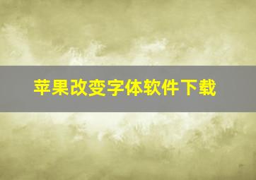 苹果改变字体软件下载