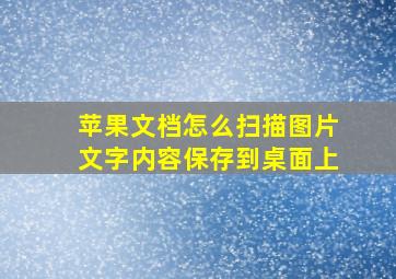 苹果文档怎么扫描图片文字内容保存到桌面上