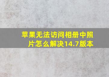 苹果无法访问相册中照片怎么解决14.7版本