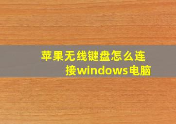 苹果无线键盘怎么连接windows电脑