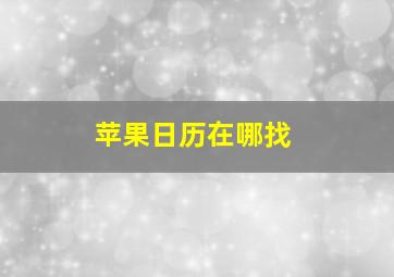 苹果日历在哪找