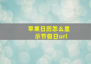 苹果日历怎么显示节假日url