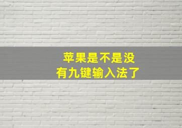 苹果是不是没有九键输入法了