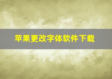 苹果更改字体软件下载