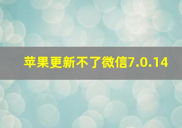 苹果更新不了微信7.0.14