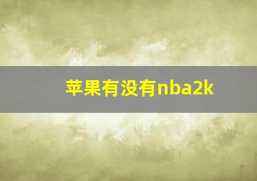 苹果有没有nba2k