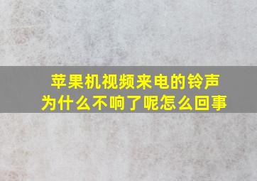 苹果机视频来电的铃声为什么不响了呢怎么回事