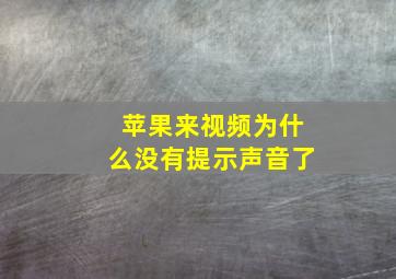 苹果来视频为什么没有提示声音了