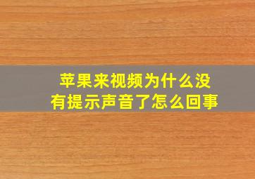 苹果来视频为什么没有提示声音了怎么回事