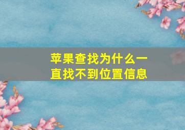 苹果查找为什么一直找不到位置信息