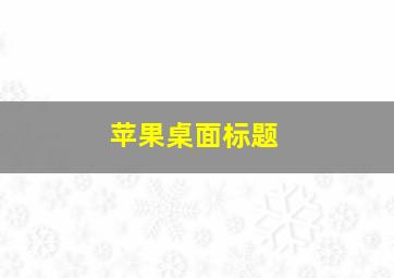 苹果桌面标题