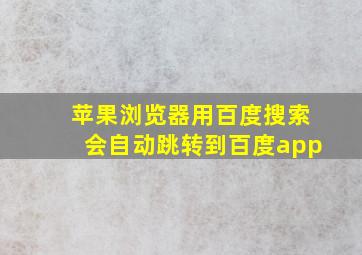 苹果浏览器用百度搜索会自动跳转到百度app