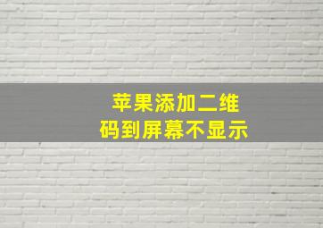 苹果添加二维码到屏幕不显示