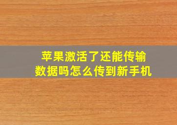 苹果激活了还能传输数据吗怎么传到新手机