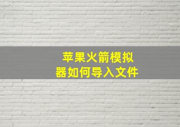 苹果火箭模拟器如何导入文件