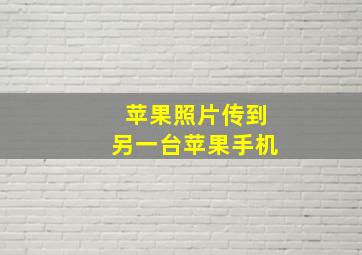 苹果照片传到另一台苹果手机