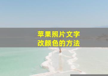 苹果照片文字改颜色的方法