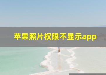 苹果照片权限不显示app