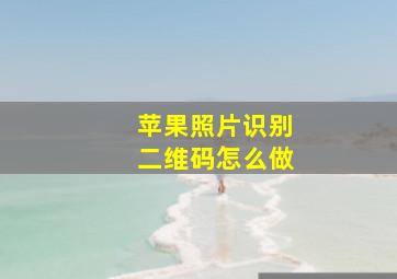 苹果照片识别二维码怎么做