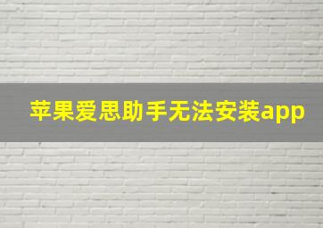 苹果爱思助手无法安装app