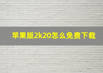 苹果版2k20怎么免费下载