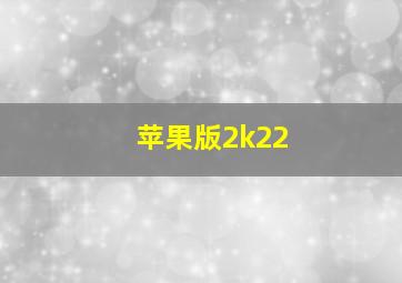 苹果版2k22