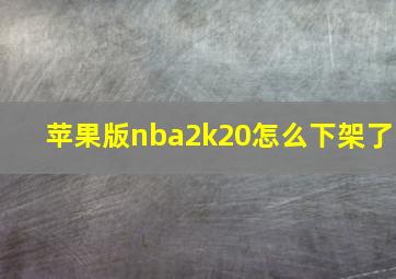 苹果版nba2k20怎么下架了