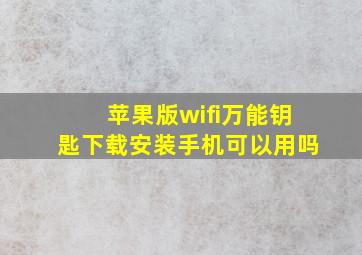 苹果版wifi万能钥匙下载安装手机可以用吗