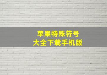 苹果特殊符号大全下载手机版