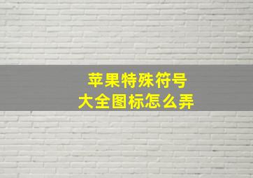 苹果特殊符号大全图标怎么弄