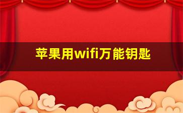 苹果用wifi万能钥匙