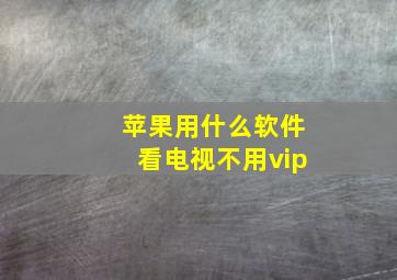 苹果用什么软件看电视不用vip