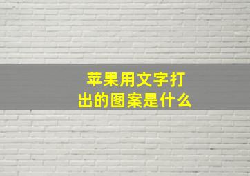 苹果用文字打出的图案是什么