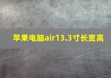 苹果电脑air13.3寸长宽高