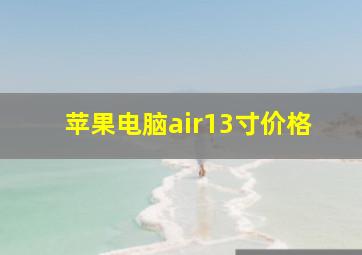 苹果电脑air13寸价格