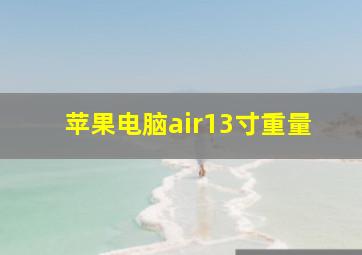 苹果电脑air13寸重量