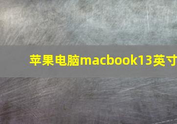 苹果电脑macbook13英寸