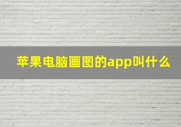 苹果电脑画图的app叫什么