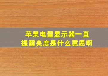 苹果电量显示器一直提醒亮度是什么意思啊