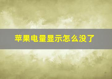 苹果电量显示怎么没了