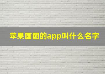 苹果画图的app叫什么名字