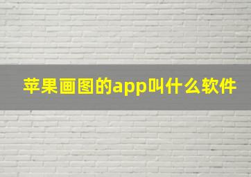 苹果画图的app叫什么软件