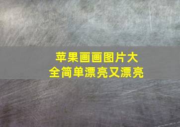 苹果画画图片大全简单漂亮又漂亮