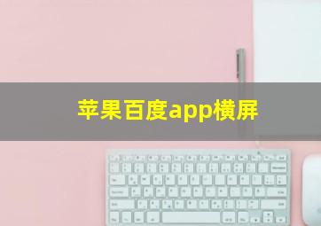 苹果百度app横屏