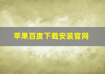 苹果百度下载安装官网