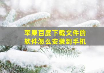 苹果百度下载文件的软件怎么安装到手机